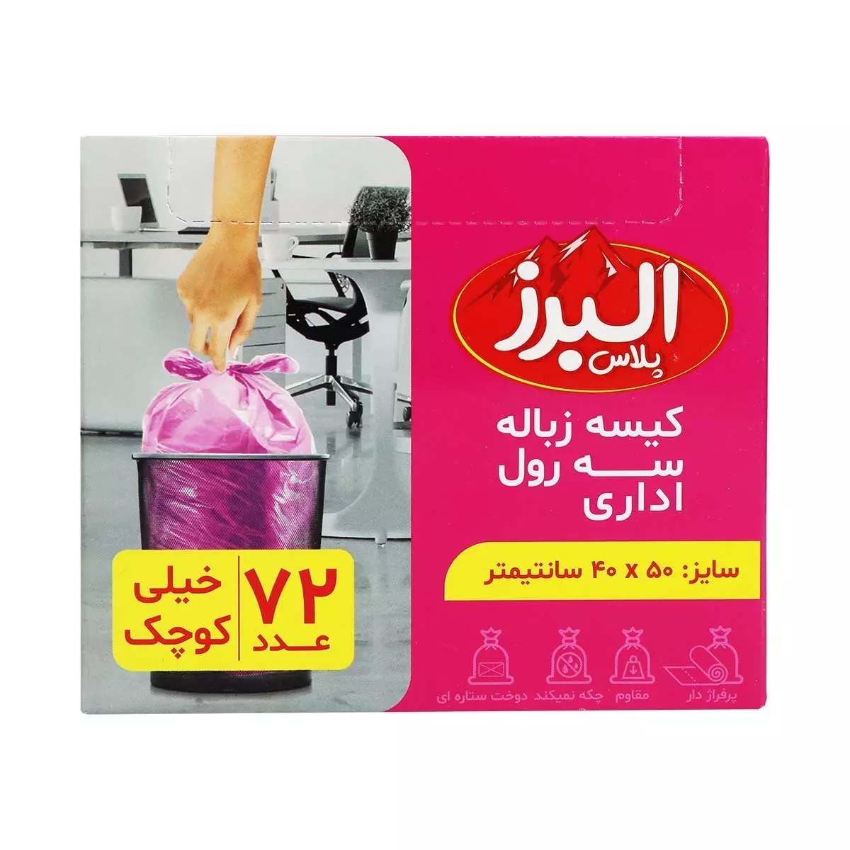 تصویر  کیسه زباله البرز مدل سه رول اداری سایز خیلی کوچک بسته 72 عددی